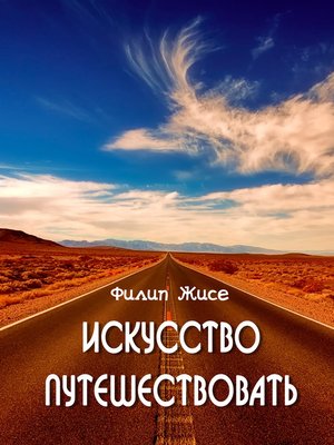 cover image of Искусство путешествовать